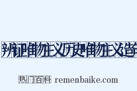 辨证唯物主义历史唯物主义造句是什么意思的图片